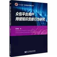 醉染图书众包平台用户持续知识贡献行为研究9787563561384