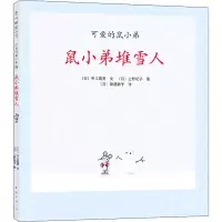 醉染图书鼠小弟堆雪人9787544255547