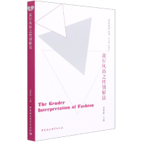 醉染图书流行风尚之研究9787520359092