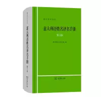 醉染图书意大利语姓名译名手册(第2版)9787100196970