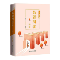 醉染图书名著阅读 七年级9787570520541