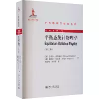 醉染图书平衡态统计物理学(第3版)9787301317846