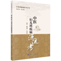 醉染图书中医妇儿科疾病源流考9787030672513
