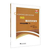 醉染图书剑指双·高中历史导学 中外历史纲要(下)9787308211543