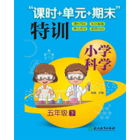 醉染图书小学科学“课时+单元+期末”特训 五年级下9787553655741