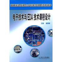 醉染图书技术与EDA技术课程设计郭照南9787811058406