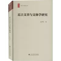 醉染图书近古文章与文体学研究9787536168961