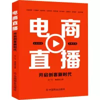 醉染图书电商直播 开启创客新时代9787520815338
