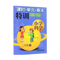 醉染图书小学科学“课时+单元+期末”特训 二年级下9787553697161