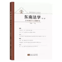 醉染图书东南法学(第二辑):学术前沿与专题研究9787564194659