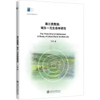 醉染图书第三类聚居:城乡一元生命体研究9787313225719