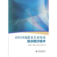醉染图书山区河流低水头水电站取水防沙技术9787517096344