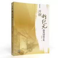 醉染图书开创新纪元的外国语学社9787544667821