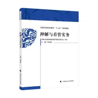 醉染图书押解与看管实务9787562098577