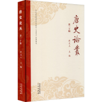 醉染图书唐史论丛 第30辑9787551821612