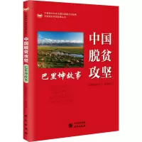 醉染图书中国脱贫攻坚 巴里坤故事9787519908430