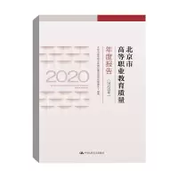 醉染图书北京市高等职业教育质量年度报告(2020年)97873002942