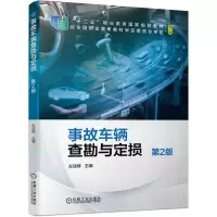 醉染图书事故车辆查勘与定损 第2版9787111675600