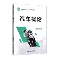 醉染图书汽车概论9787303257263