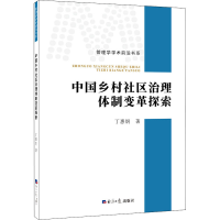 醉染图书中国乡村社区治理体制变革探索9787519607302