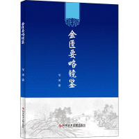 醉染图书金匮要略镜鉴9787518975945