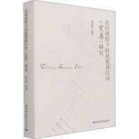 醉染图书比较视野下的赵萝蕤汉译《荒原》研究9787520389570