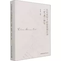 醉染图书比较视野下的赵萝蕤汉译《荒原》研究9787520389570