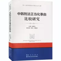 醉染图书中刑法当化事由比较研究9787501461134