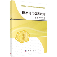 醉染图书概率论与数理统计9787030376831