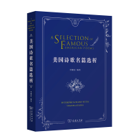 醉染图书美国诗歌名篇选析9787100185387