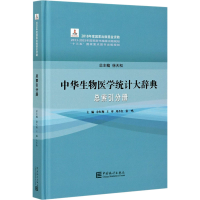 醉染图书中华生物医学统计大辞典 总索引分册9787503794339