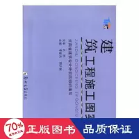 醉染图书建筑工程施工图实例9787564553388