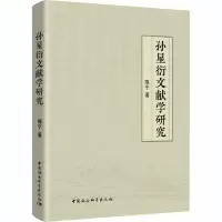 醉染图书孙星衍文献学研究9787520370509