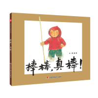 醉染图书中国原创图画书:棒棒,真棒!9787507001