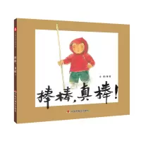 醉染图书中国原创图画书:棒棒,真棒!9787507001