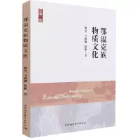 醉染图书鄂温克族物质文化9787520376631