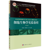 醉染图书细胞生物学实验教程(第二版)9787030301635