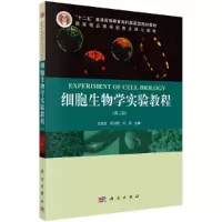 醉染图书细胞生物学实验教程(第二版)9787030301635