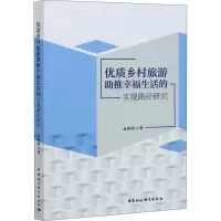 醉染图书优质乡村旅游推幸福生活的实现路径研究9787520380461