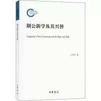 醉染图书荆公新学及其兴替9787101152142
