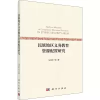 醉染图书民族地区义务教育资源配置研究9787030687760