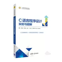 醉染图书C语言程序设计实验与题解9787302560500