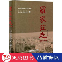 醉染图书罗家庄志(1949-2018)9787567025387