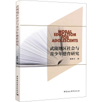 醉染图书武陵地区社会与青少年德育研究97875203802