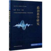 醉染图书政治科学研究2020年卷上9787520382465