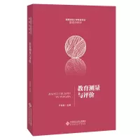 醉染图书教育测量与评价9787303265190
