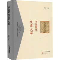 醉染图书书信里的文章大家9787222199521