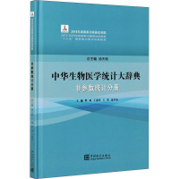 醉染图书中华生物医学统计大辞典 非参数统计分册9787503794216