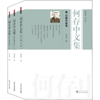 醉染图书何存中文集(1-3)9787307216372