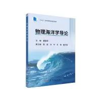 醉染图书物理海洋学导论9787030602671